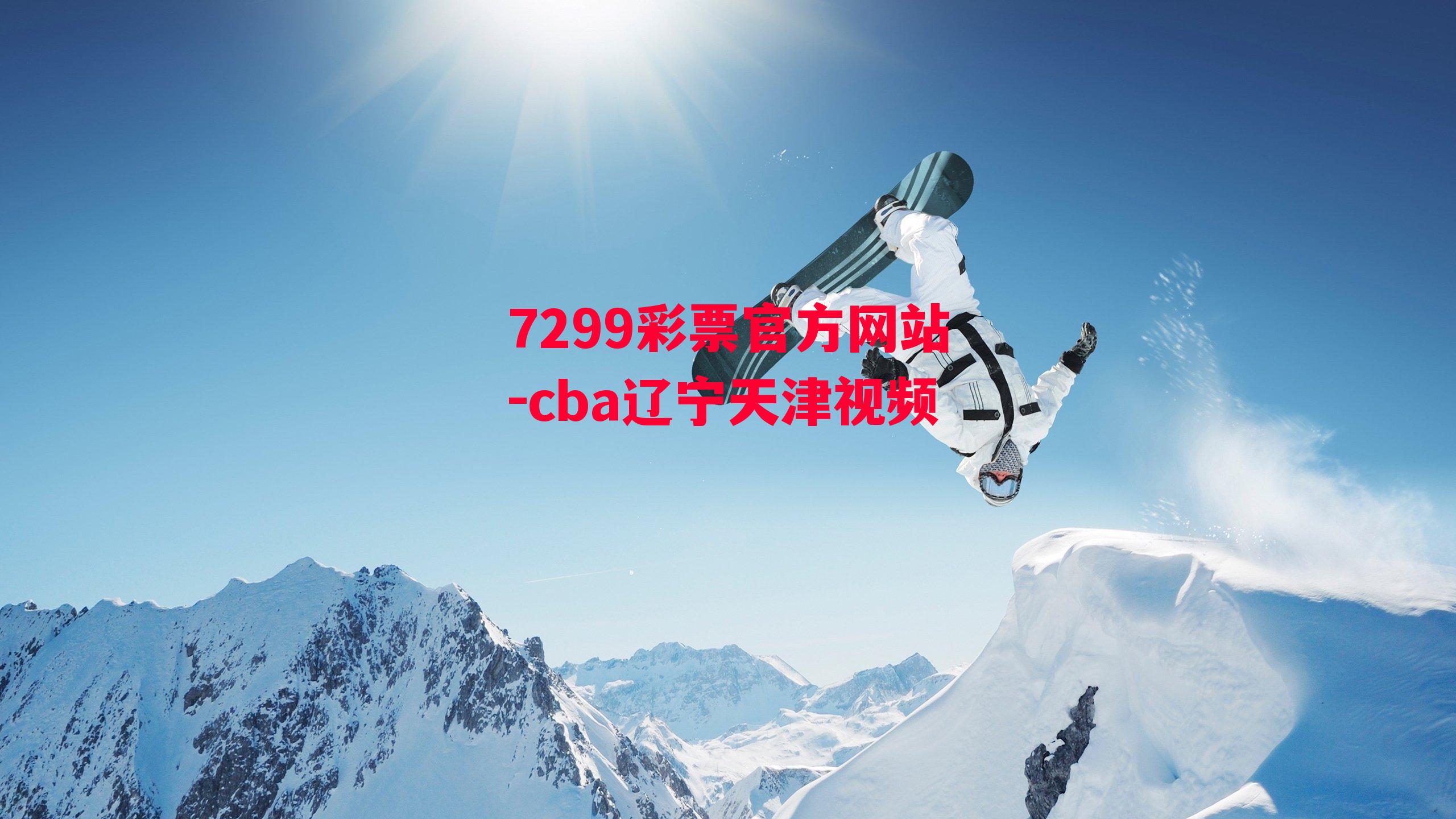 7299彩票官方网站-cba辽宁天津视频