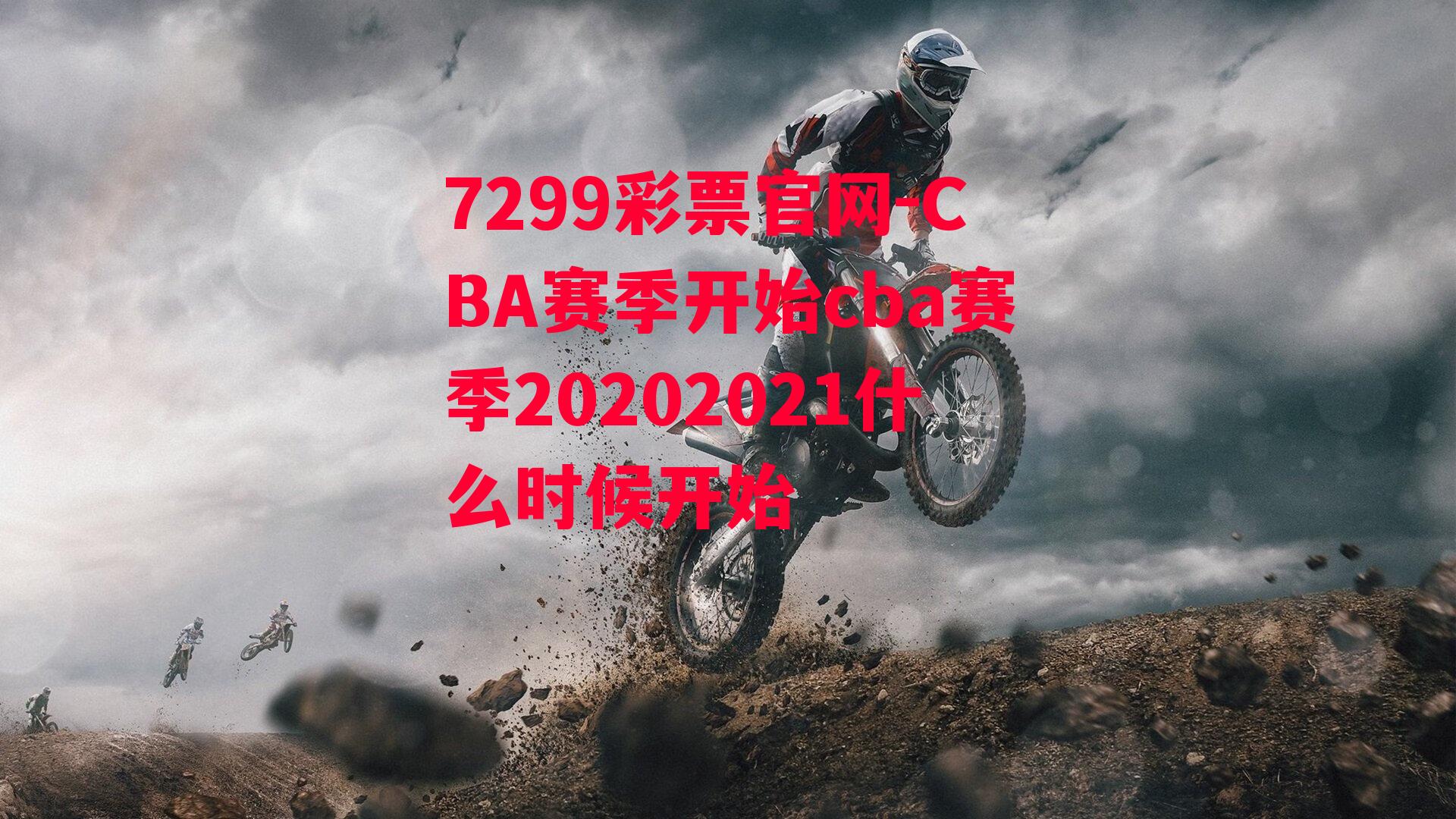 CBA赛季开始cba赛季20202021什么时候开始