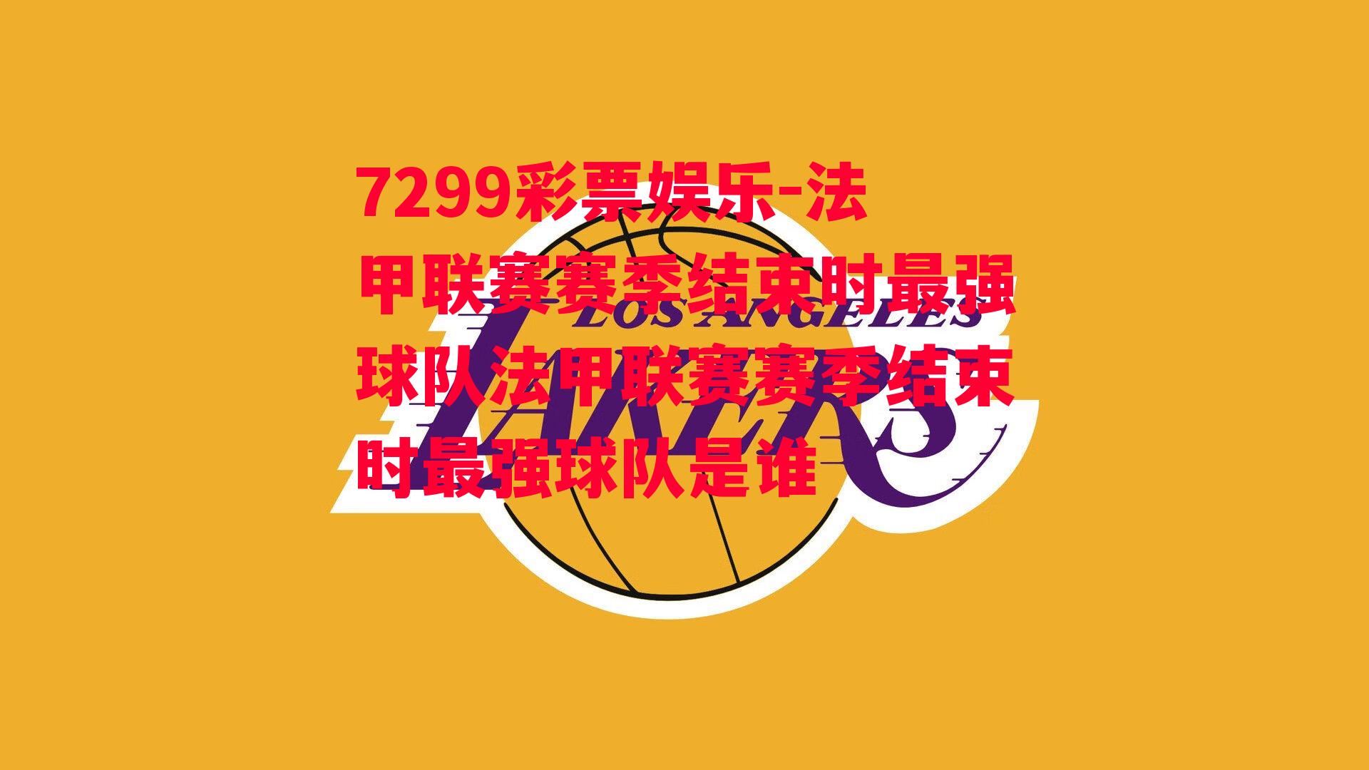 7299彩票娱乐-法甲联赛赛季结束时最强球队法甲联赛赛季结束时最强球队是谁